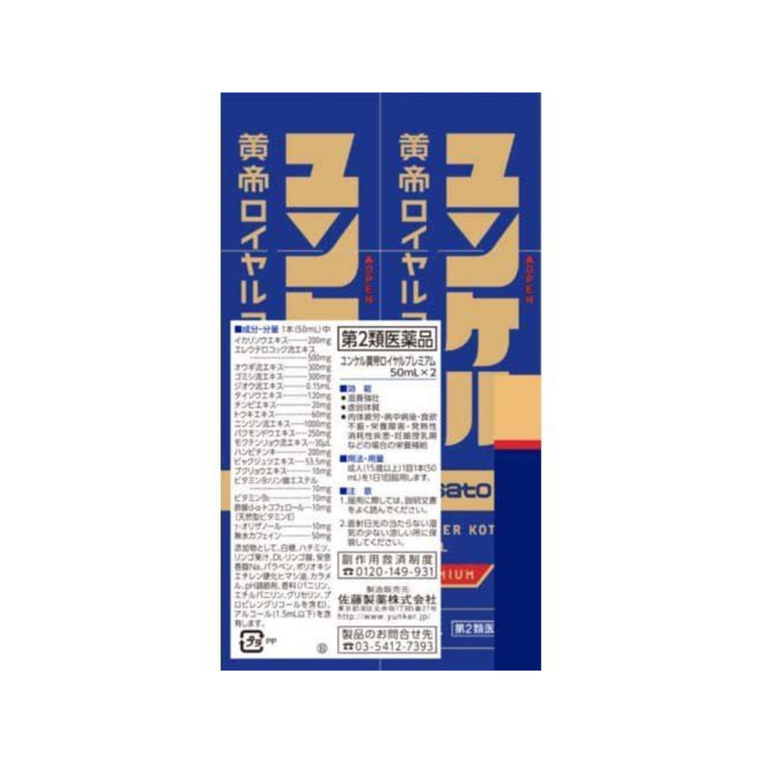 【第2類医薬品】ユンケル黄帝ロイヤルプレミアム(50ml*2本入)【ユンケル】