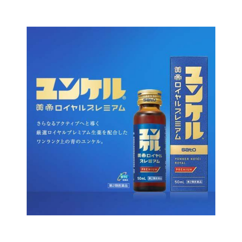 【第2類医薬品】ユンケル黄帝ロイヤルプレミアム(50ml*2本入)【ユンケル】