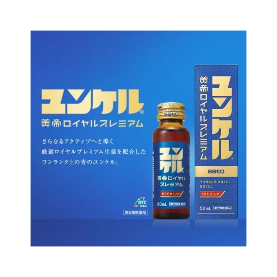 【第2類医薬品】ユンケル黄帝ロイヤルプレミアム(50ml)【ユンケル】
