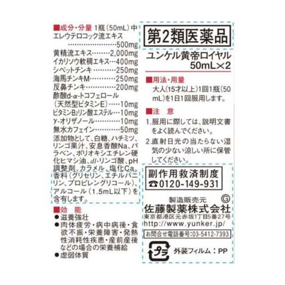 【第2類医薬品】ユンケル黄帝ロイヤル(50ml*2本入)【zx0】【ユンケル】