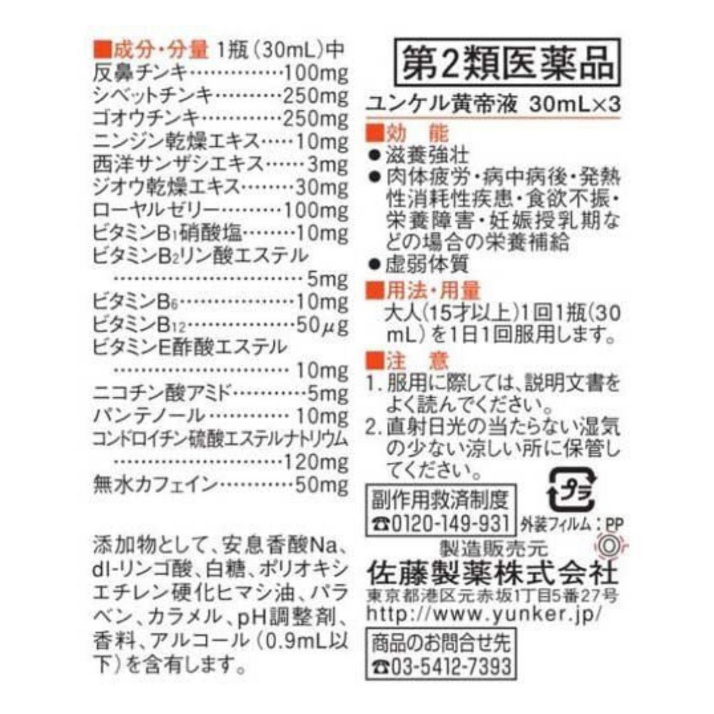 【第2類医薬品】ユンケル黄帝液(30ml*3本入)【zx0】【ユンケル】