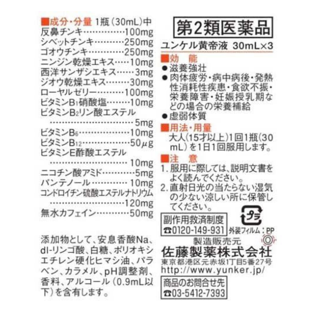【第2類医薬品】ユンケル黄帝液(30ml*3本入)【zx0】【ユンケル】