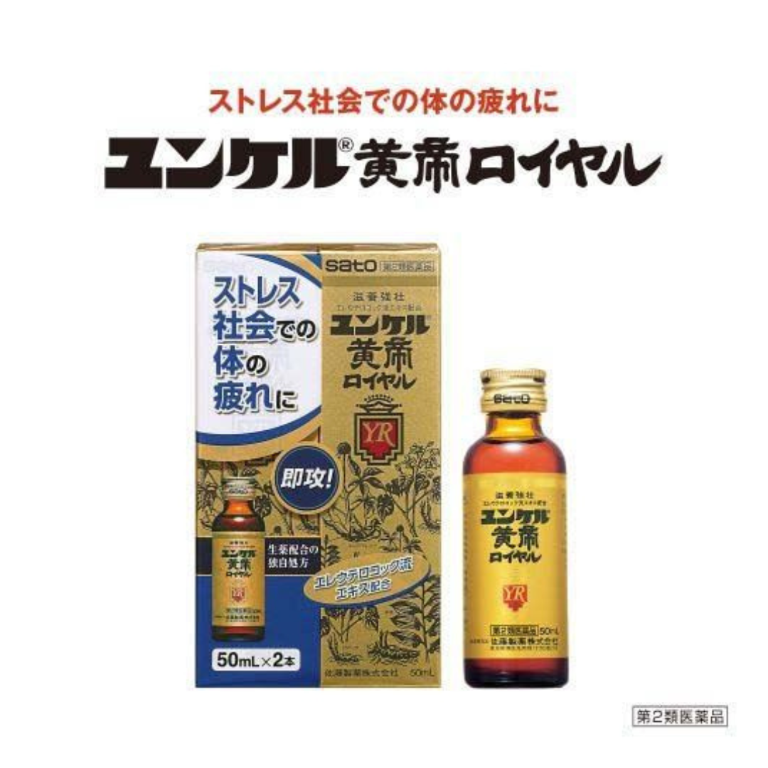 【第2類医薬品】ユンケル黄帝ロイヤル(50ml*2本入)【zx0】【ユンケル】