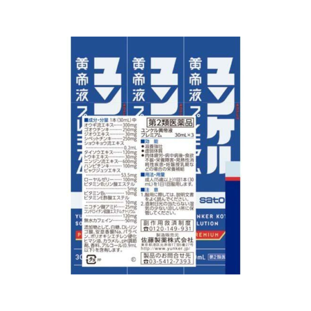 【第2類医薬品】ユンケル黄帝液 プレミアム(30ml*3本入)【ユンケル】