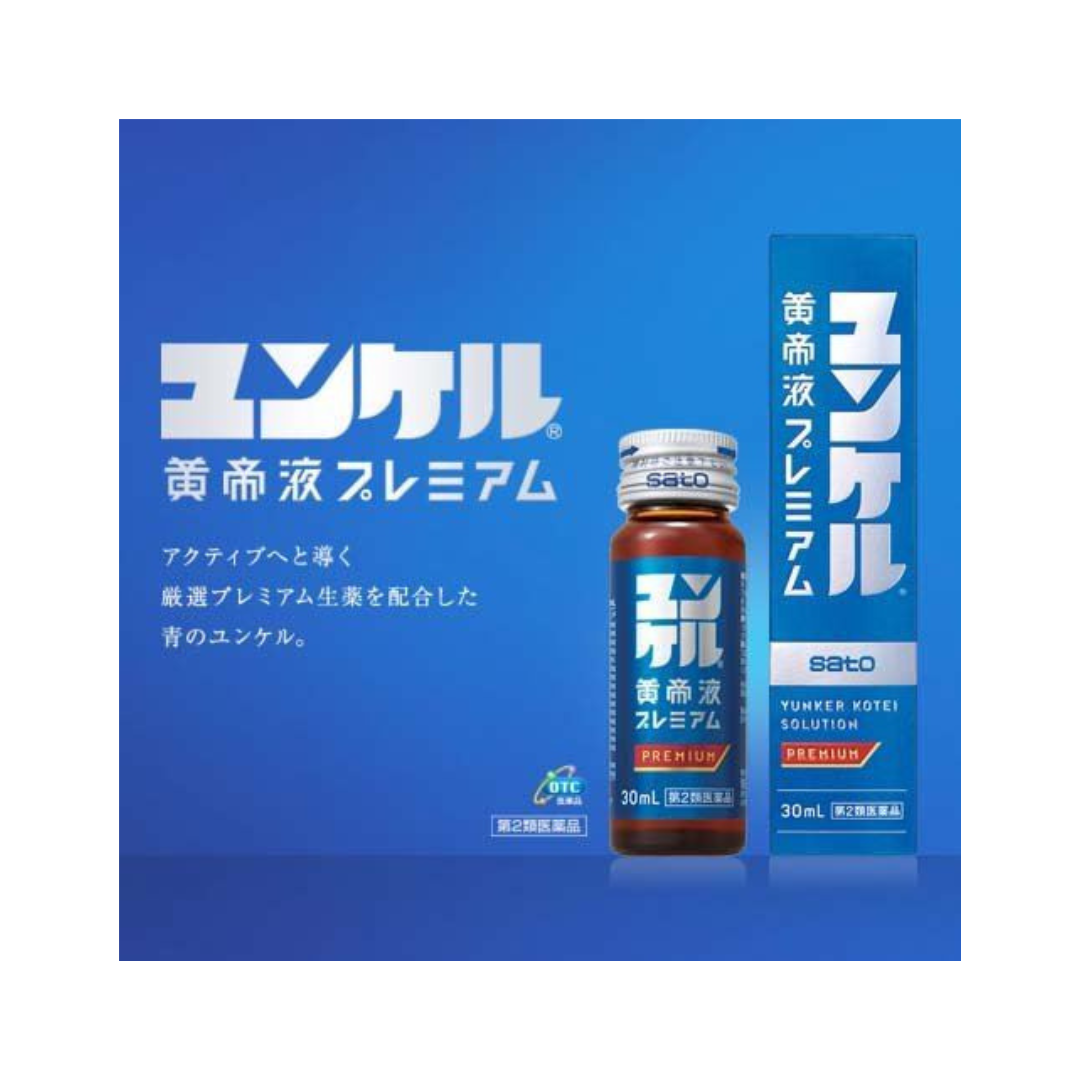【第2類医薬品】ユンケル黄帝液 プレミアム(30ml*3本入)【ユンケル】