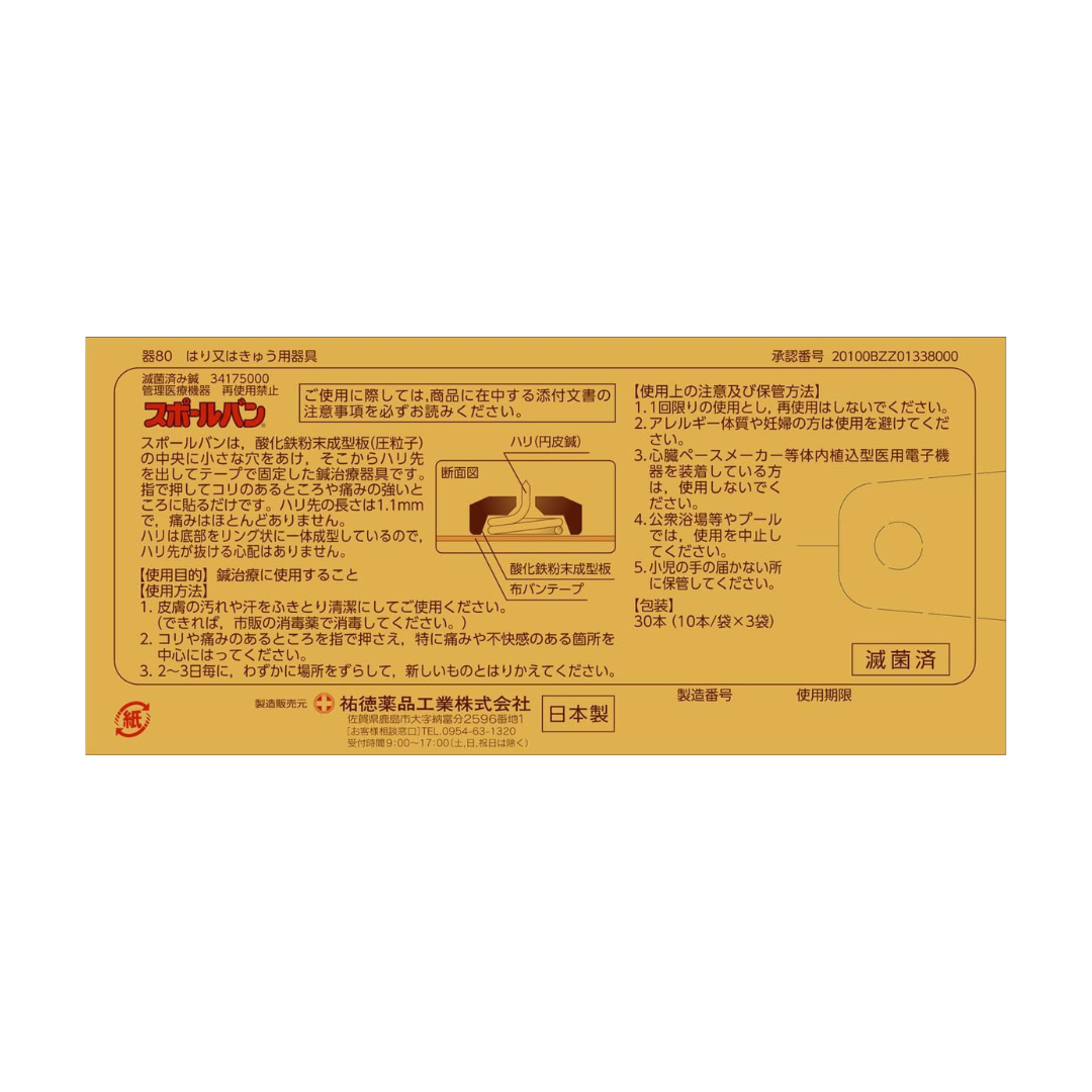 スポールバン 30本×1箱　祐徳薬品工業 肩こり 腰痛 頭痛 冷え症
