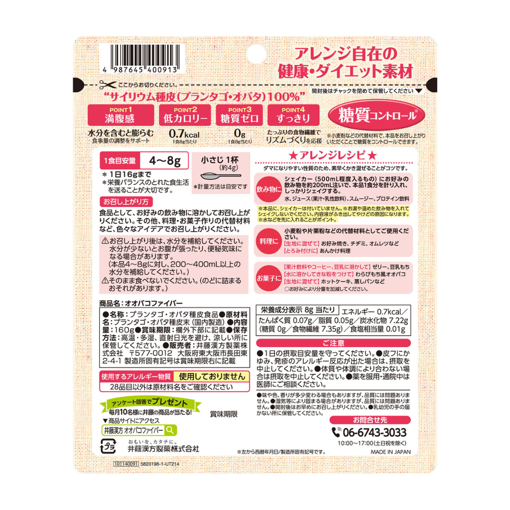 【井藤漢方製薬】オオバコファイバー 160g