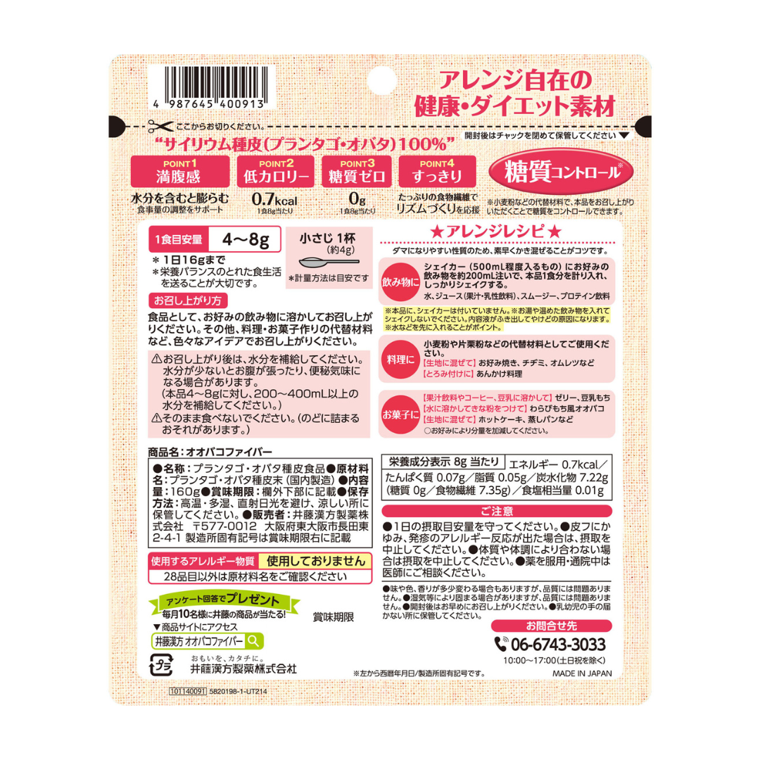 【井藤漢方製薬】オオバコファイバー 160g