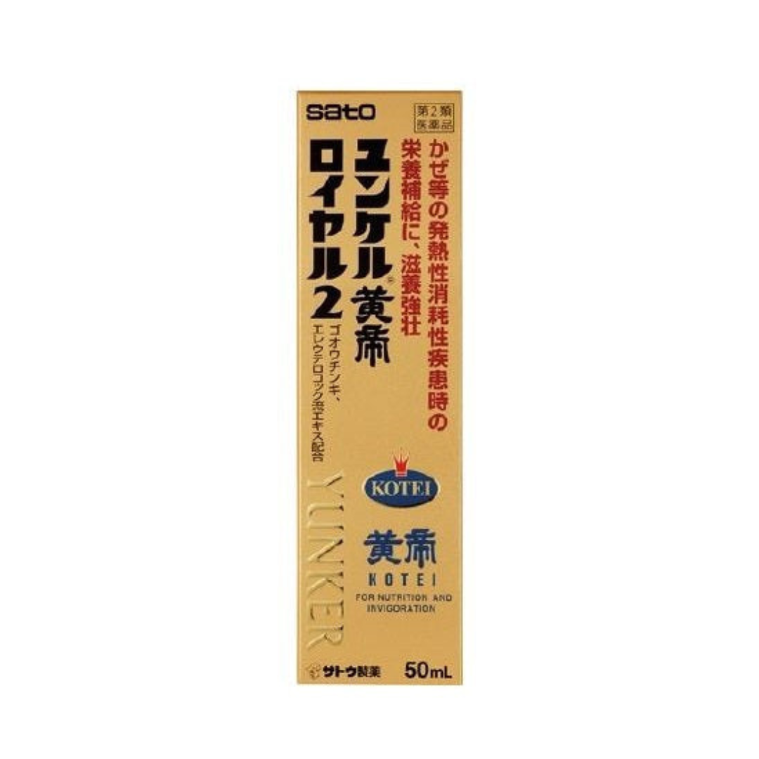 【第2類医薬品】ユンケル黄帝ロイヤル2(50ml)【ユンケル】