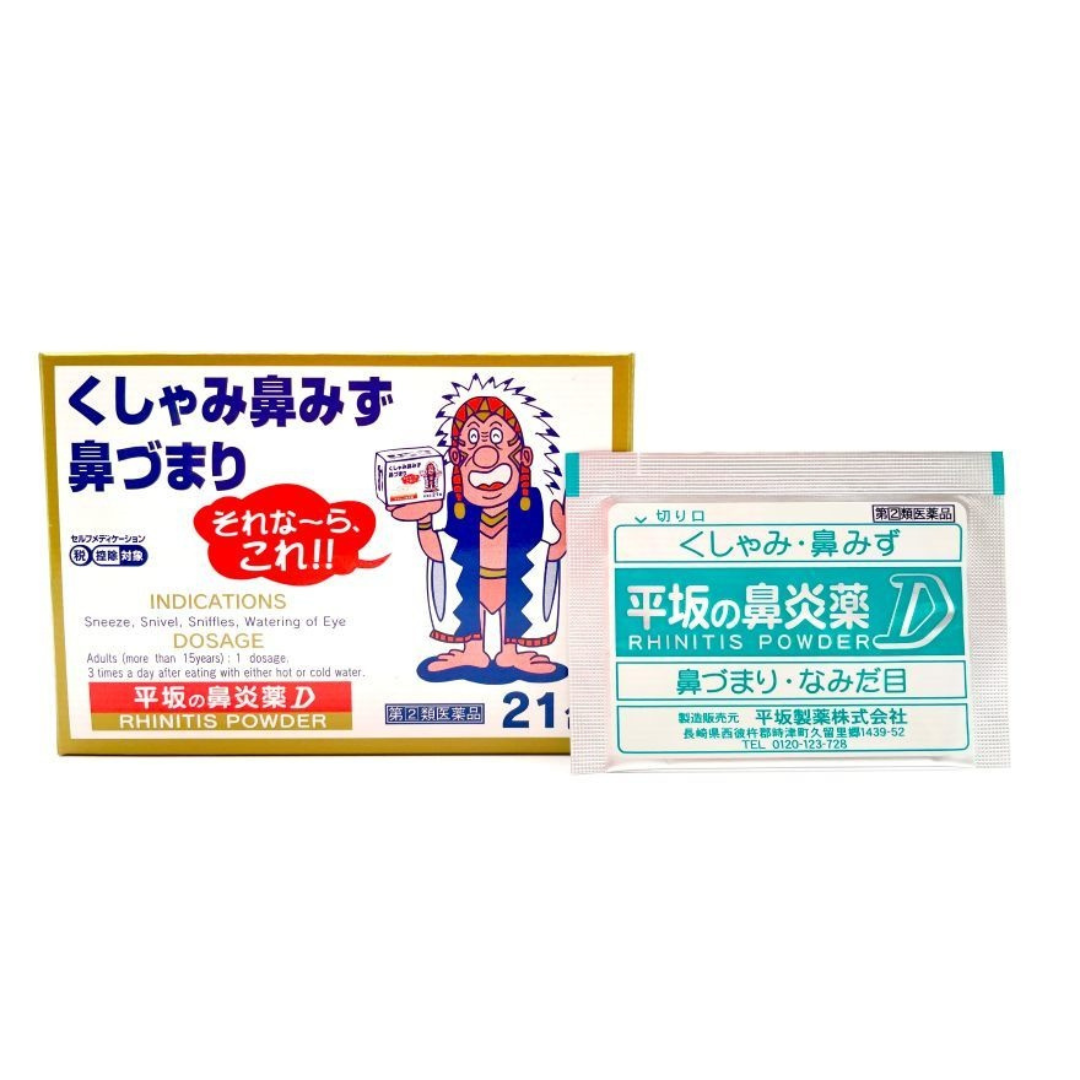 【指定第2類医薬品】平坂の鼻炎薬D 21包