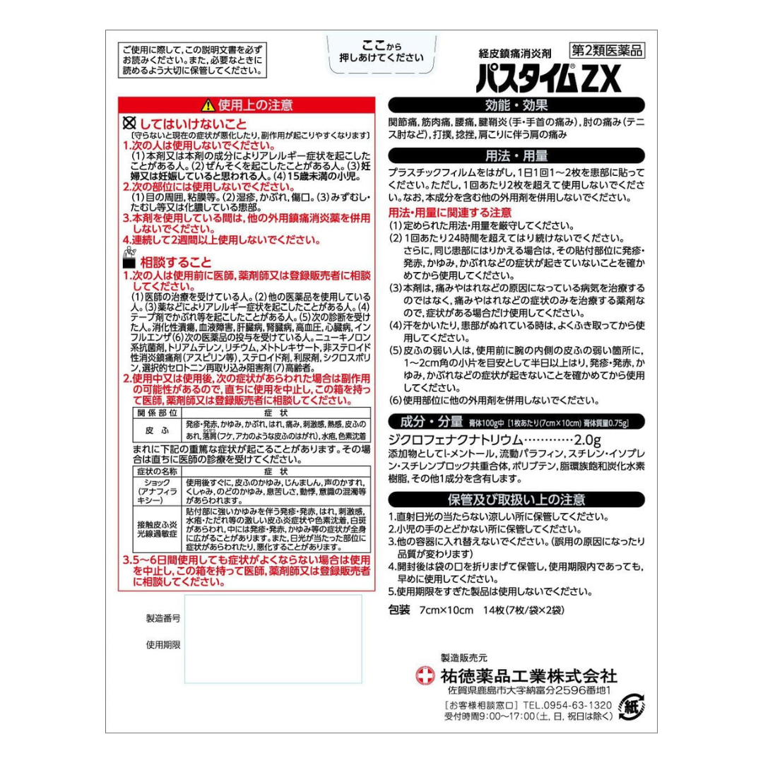 【第2類医薬品】パスタイムZX 14枚